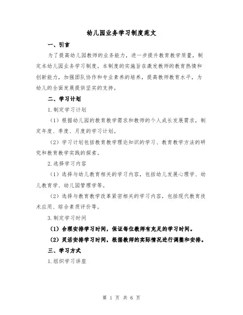 幼儿园业务学习制度范文（3篇）
