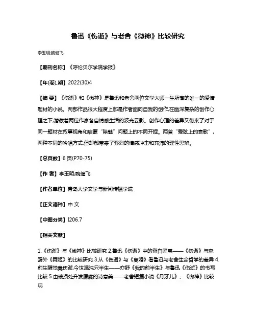 鲁迅《伤逝》与老舍《微神》比较研究