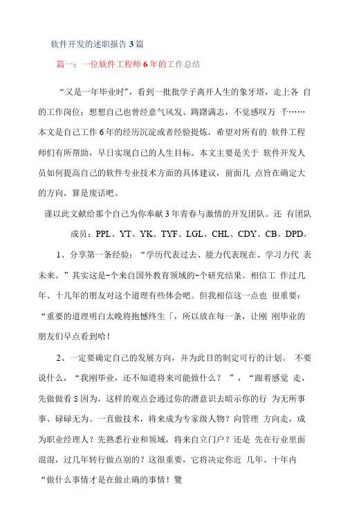 软件开发的述职报告3篇