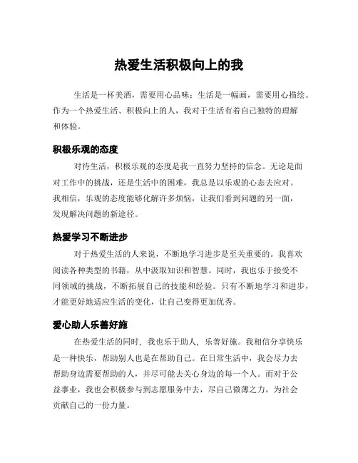 热爱生活积极向上的我