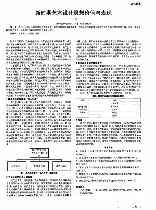 新时期艺术设计思想价值与表现