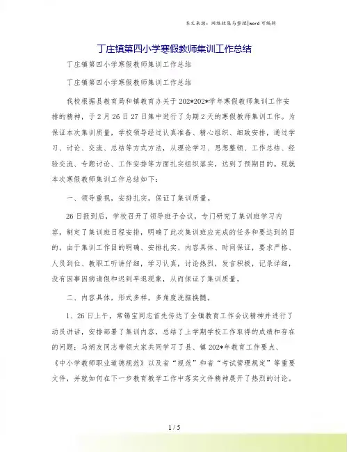 丁庄镇第四小学寒假教师集训工作总结