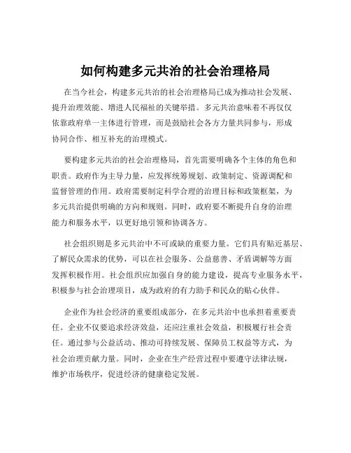 如何构建多元共治的社会治理格局