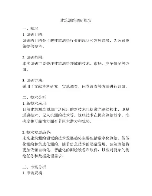 建筑测绘调研报告