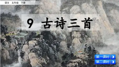 人教部编版五年级语文下册第9课《古诗三首》精品课件