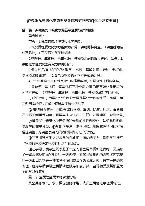 沪教版九年级化学第五章金属与矿物教案[优秀范文五篇]