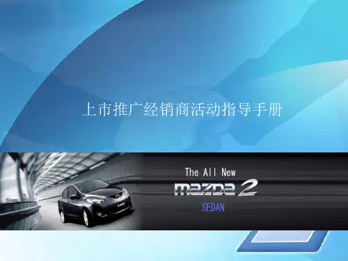 汽车新品上市推广经销商活动手册(ppt 61页)