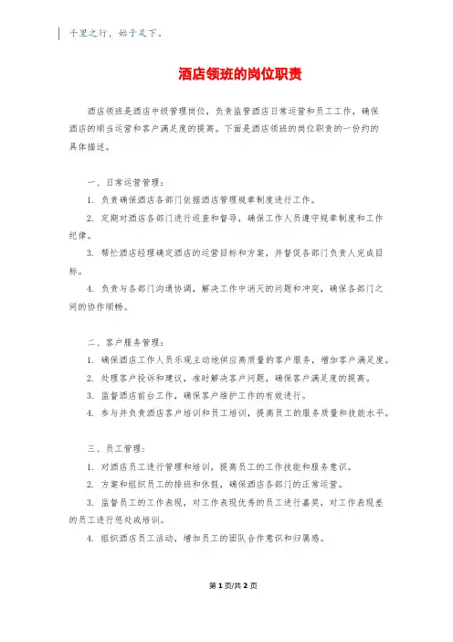 酒店领班的岗位职责