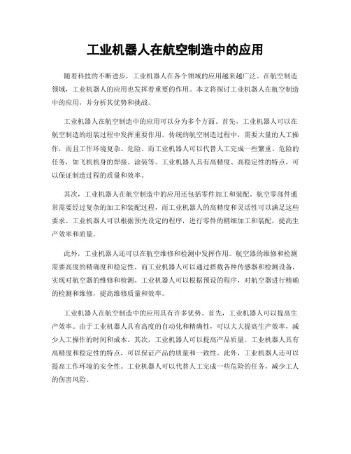 工业机器人在航空制造中的应用