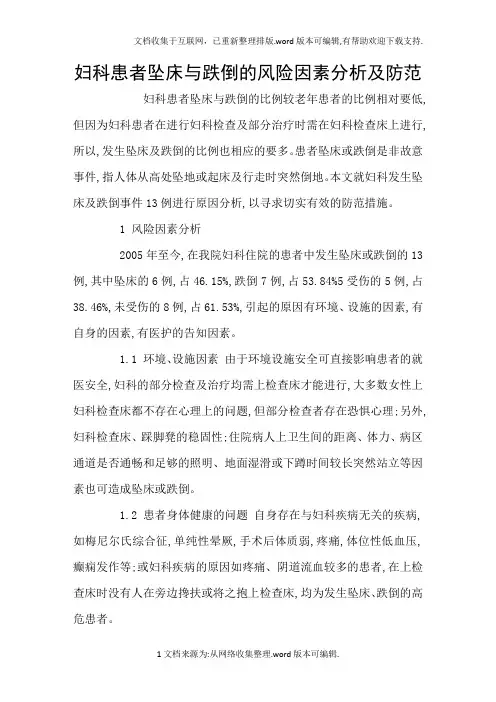 妇科患者坠床与跌倒的风险因素分析及防范
