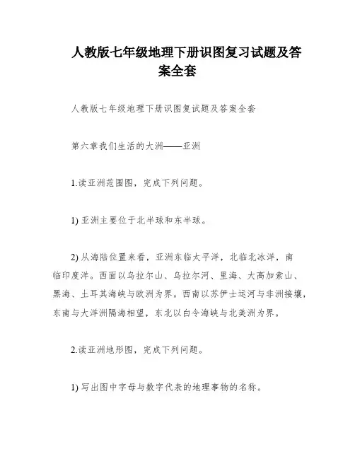 人教版七年级地理下册识图复习试题及答案全套