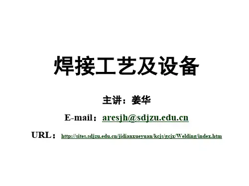 焊接工艺及设备