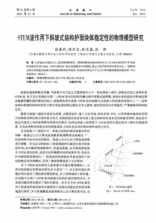 STEM波作用下斜坡式结构护面块体稳定性的物理模型研究