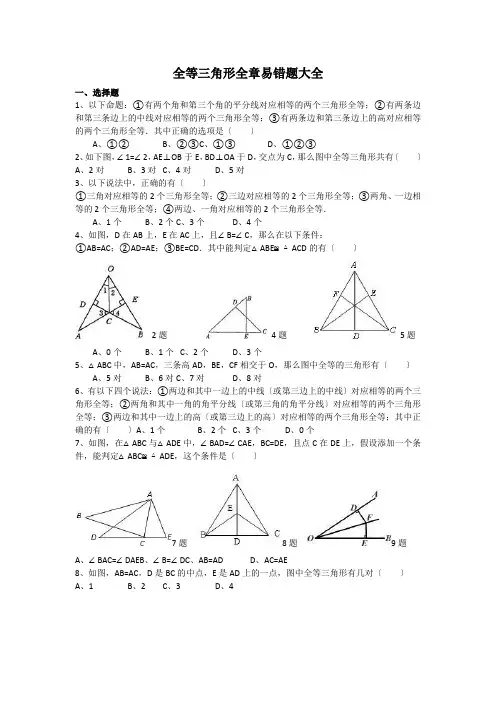 全等三角形全章易错题大全