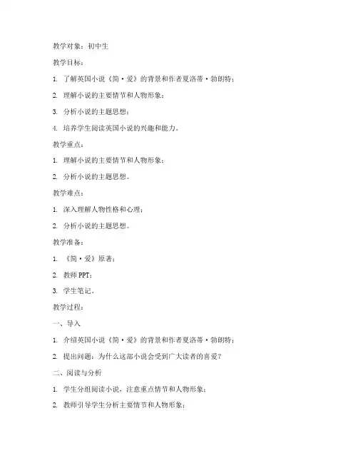 英国小说赏析教案模板初中