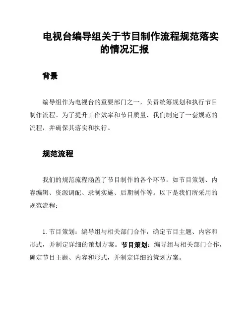 电视台编导组关于节目制作流程规范落实的情况汇报
