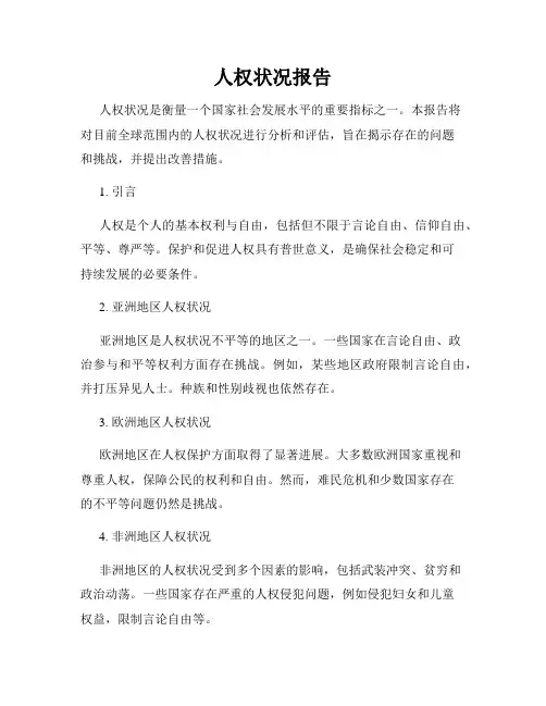 人权状况报告