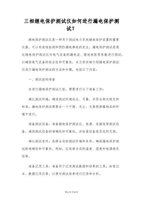三相继电保护测试仪如何进行漏电保护测试？