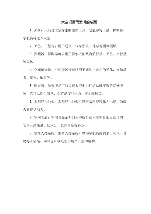 太空项目而发明的东西
