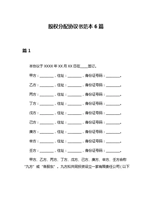 股权分配协议书范本6篇