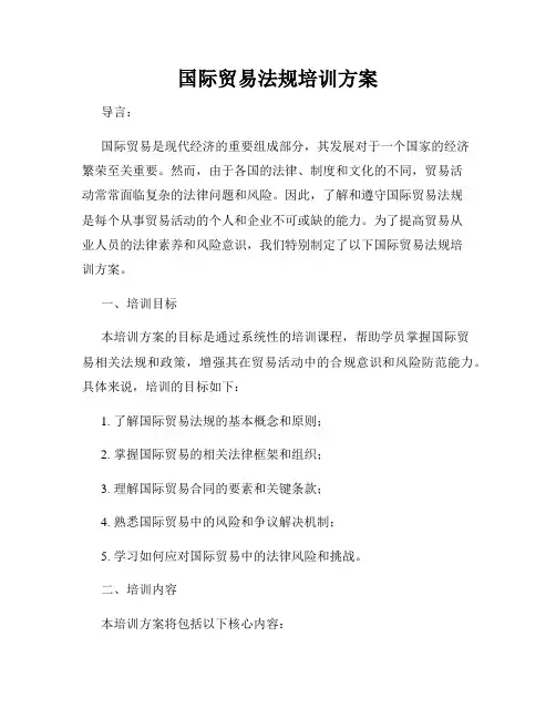 国际贸易法规培训方案