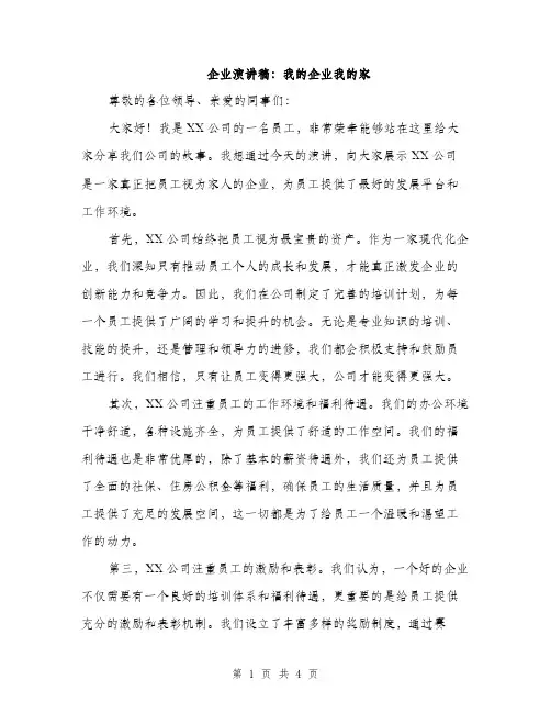 企业演讲稿：我的企业我的家(二篇)