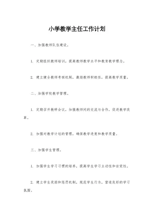 小学教学主任工作计划