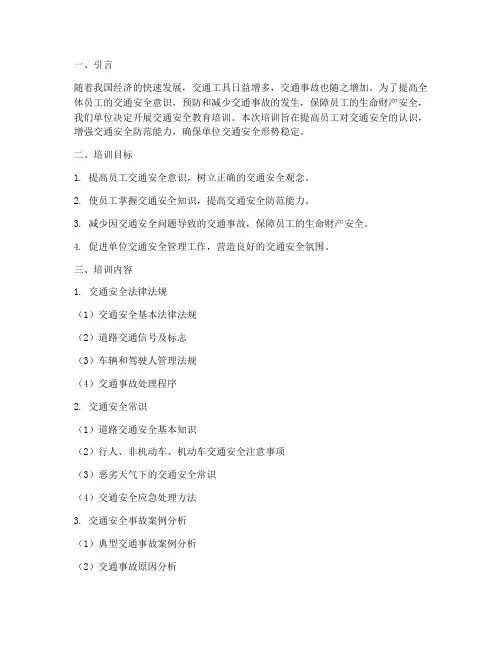 单位交通安全教育培训