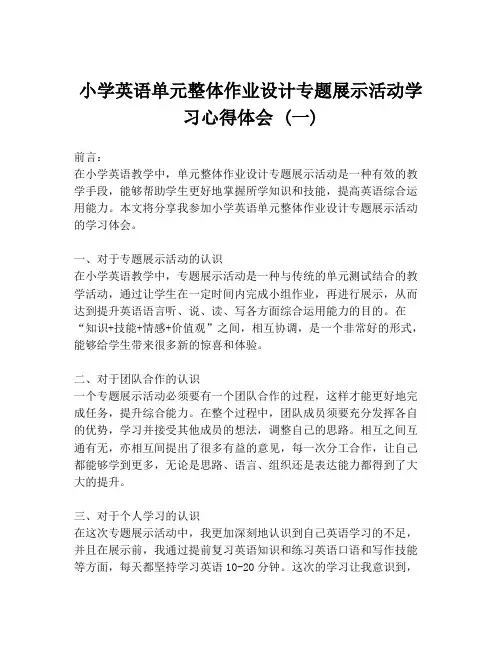 小学英语单元整体作业设计专题展示活动学习心得体会 (一)