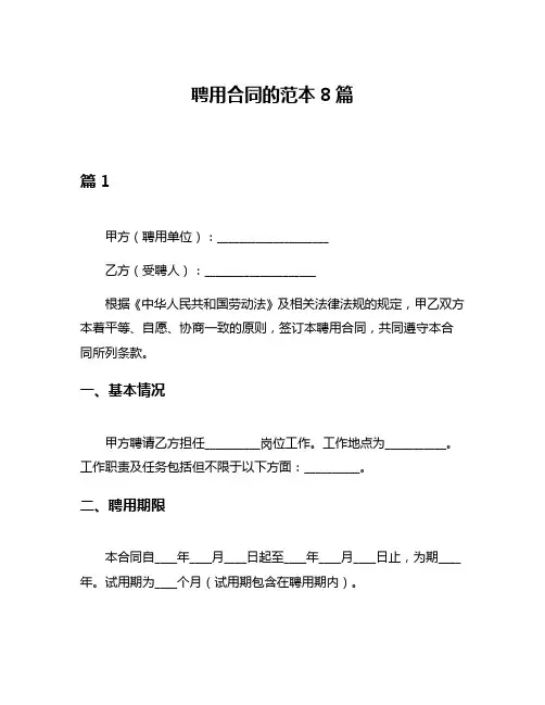 聘用合同的范本8篇