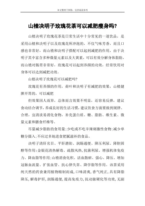 山楂决明子玫瑰花茶可以减肥瘦身吗-