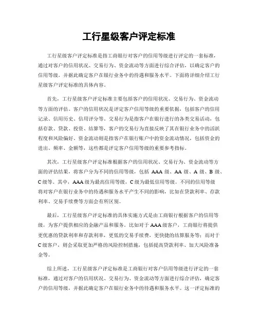 工行星级客户评定标准