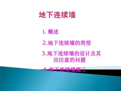 地下连续墙