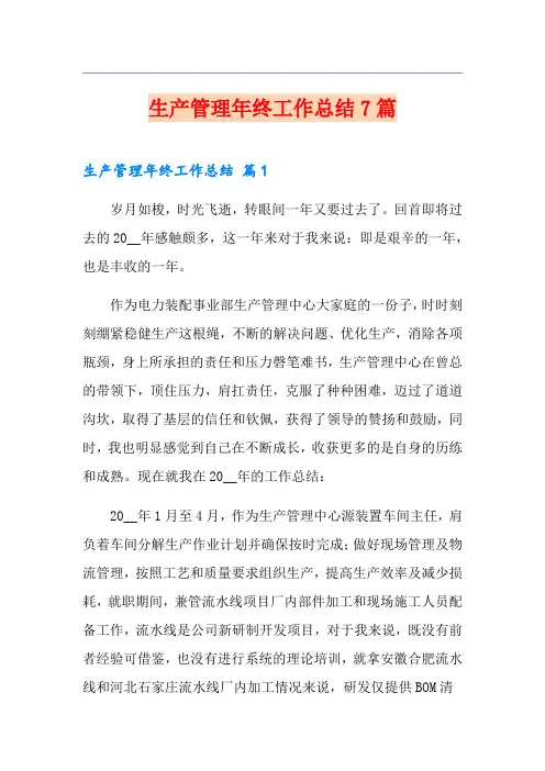 生产管理年终工作总结7篇