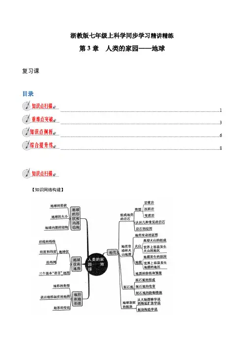 【精品讲义】浙教版 科学 7年级上册 第3章 人类的家园——地球  复习课(教师版含解析)