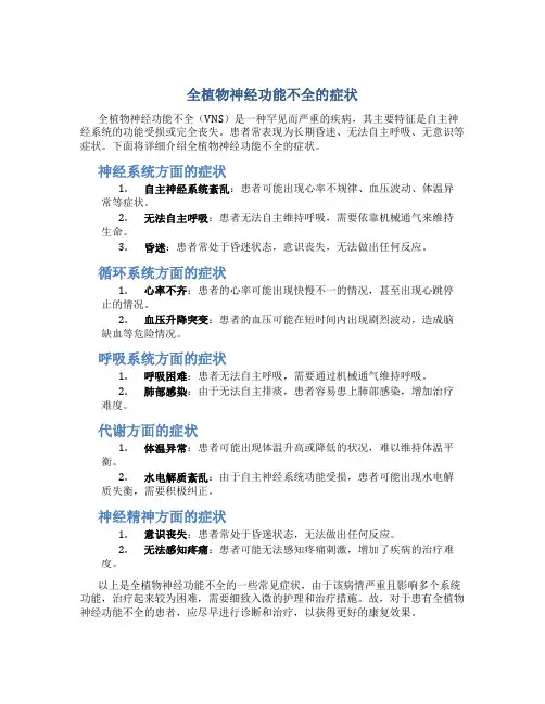 全植物神经功能不全的症状