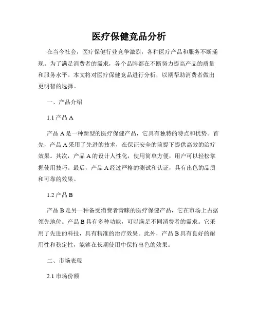 医疗保健竞品分析