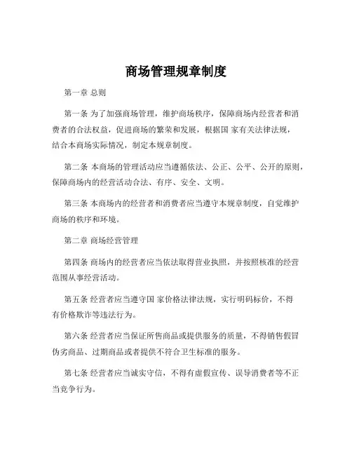 商场管理规章制度