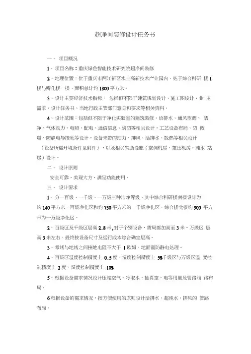 超净间装修设计任务书-中国科学院重庆绿色智能技术研究院