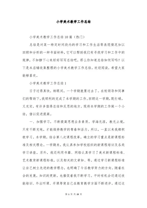 小学美术教学工作总结