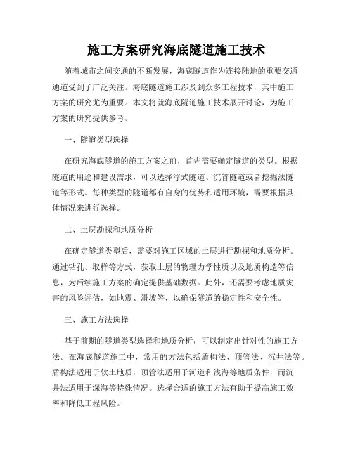 施工方案研究海底隧道施工技术