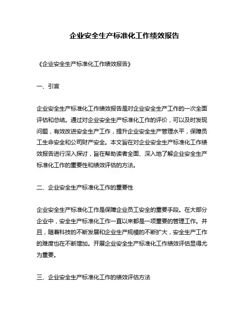 企业安全生产标准化工作绩效报告