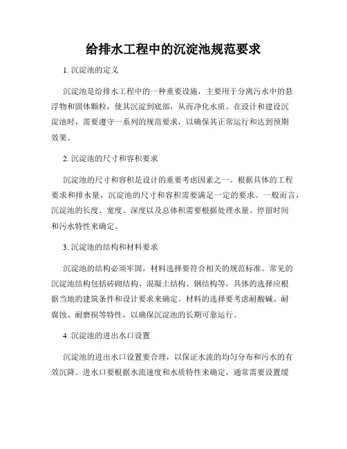 给排水工程中的沉淀池规范要求