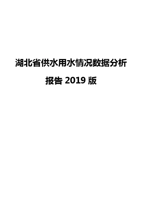 湖北省供水用水情况数据分析报告2019版