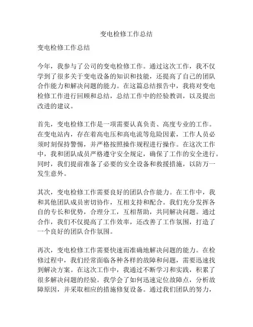 变电检修工作总结