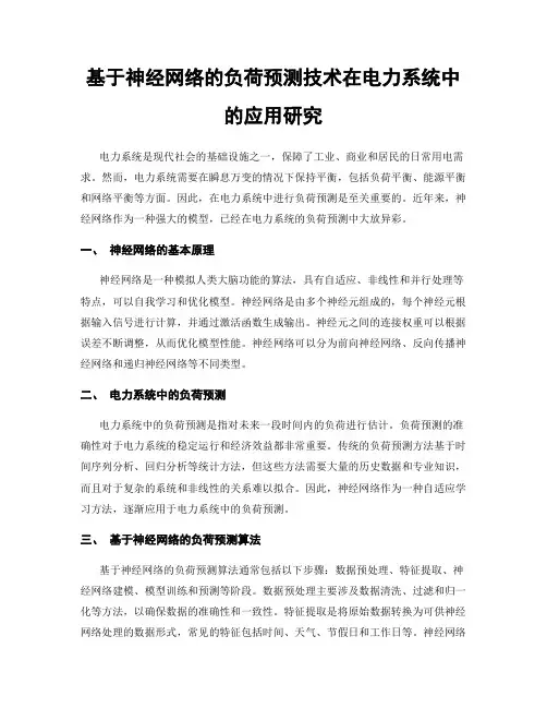 基于神经网络的负荷预测技术在电力系统中的应用研究
