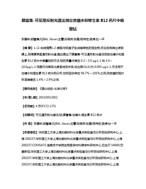 膜富集-可见漫反射光谱法测定池塘水和维生素B12药片中痕量钴