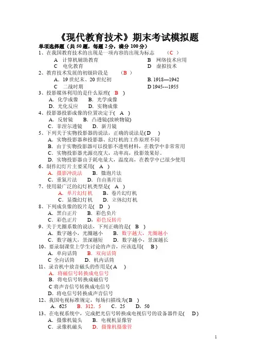 《现代教育技术》期末考试模拟题