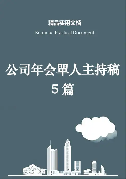公司年会单人主持稿5篇