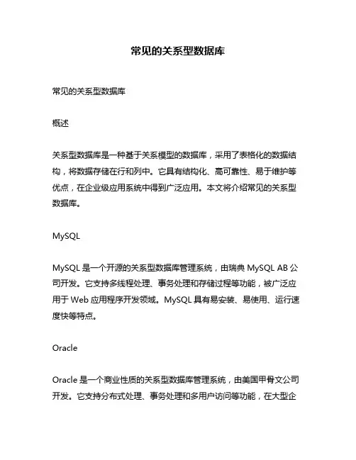 常见的关系型数据库